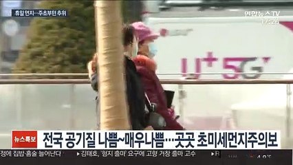 휴일 초미세먼지주의보…주초부턴 '입춘 한파'