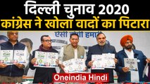Delhi Election 2020: Congress ने जारी किया Manifesto, Congress ने किए ढेरों Promises |वनइंडिया हिंदी