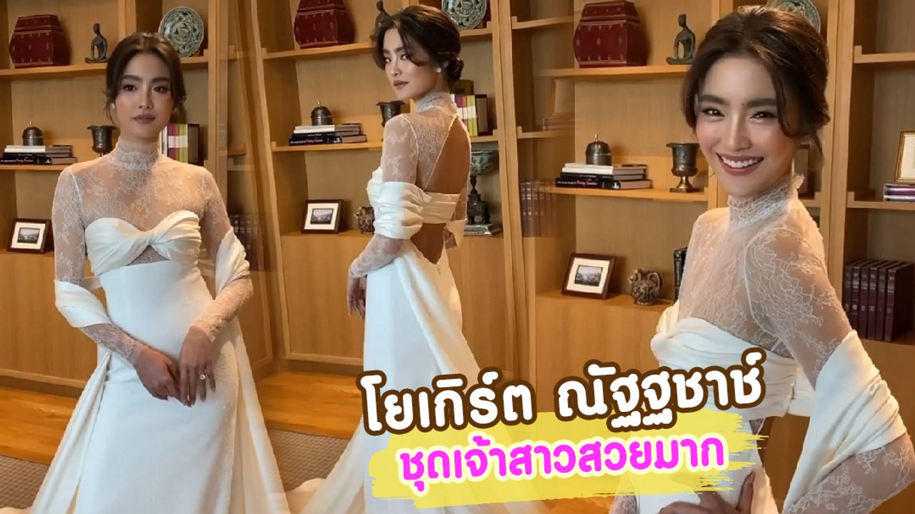 โยเกิร์ต ณัฐฐชาช์ สวยสง่าในชุดเจ้าสาวสีขาวเรียบหรู