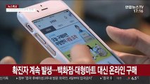 대형마트·백화점 가기가…생필품 등 온라인 구매 '껑충'