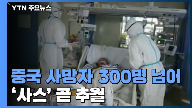중국 사망자 300명 넘어...'사스' 곧 추월, 최악 가나 / YTN