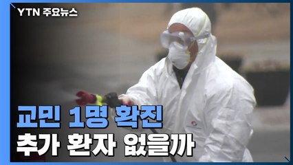 교민 1명 '확진'...교민 내 추가 환자 없을까 / YTN