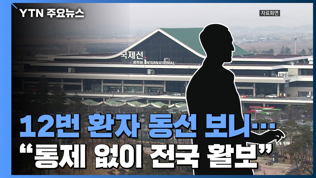 드러나는 동선, 12번 환자 전국 활보..."확진자 일부, 우한 쇼핑몰 공통 방문"...
