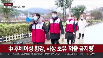 中 후베이성 황강, 사상 초유 '외출 금지령' 발동