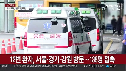 12번 환자 '슈퍼 전파자' 우려…서울·경기·강원 활보