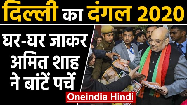 Delhi Election 2020: केंद्रीय गृहमंत्री Amit Shah ने किया डोर-टू-डोर कैंपेन | वनइंडिया हिंदी