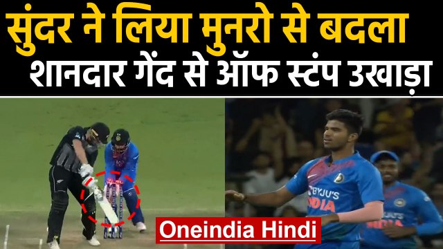 IND vs NZ 5th T20I: Washington Sundar takes his revenge o from Colin Munro | वनइंडिया हिंदी