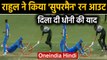IND vs NZ 5th T20I: KL Rahul reminds of MS Dhoni with amazing run out| वनइंडिया हिंदी