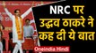 Uddhav Thackeray का  NRC पर बड़ा बयान, बोले- Maharashtra में नहीं होने देंगे लागू |वनइंडिया हिंदी