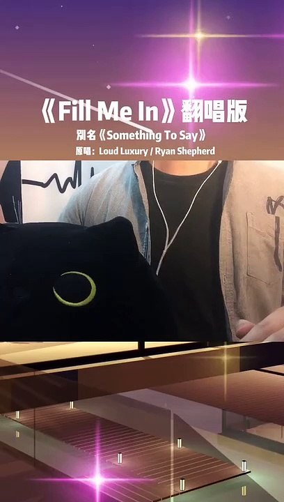 【Fill me in】一起摇摆吖