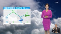 [날씨] 내일 찬 바람에 체감온도 '뚝'...오전까지 곳곳 눈·비 / YTN