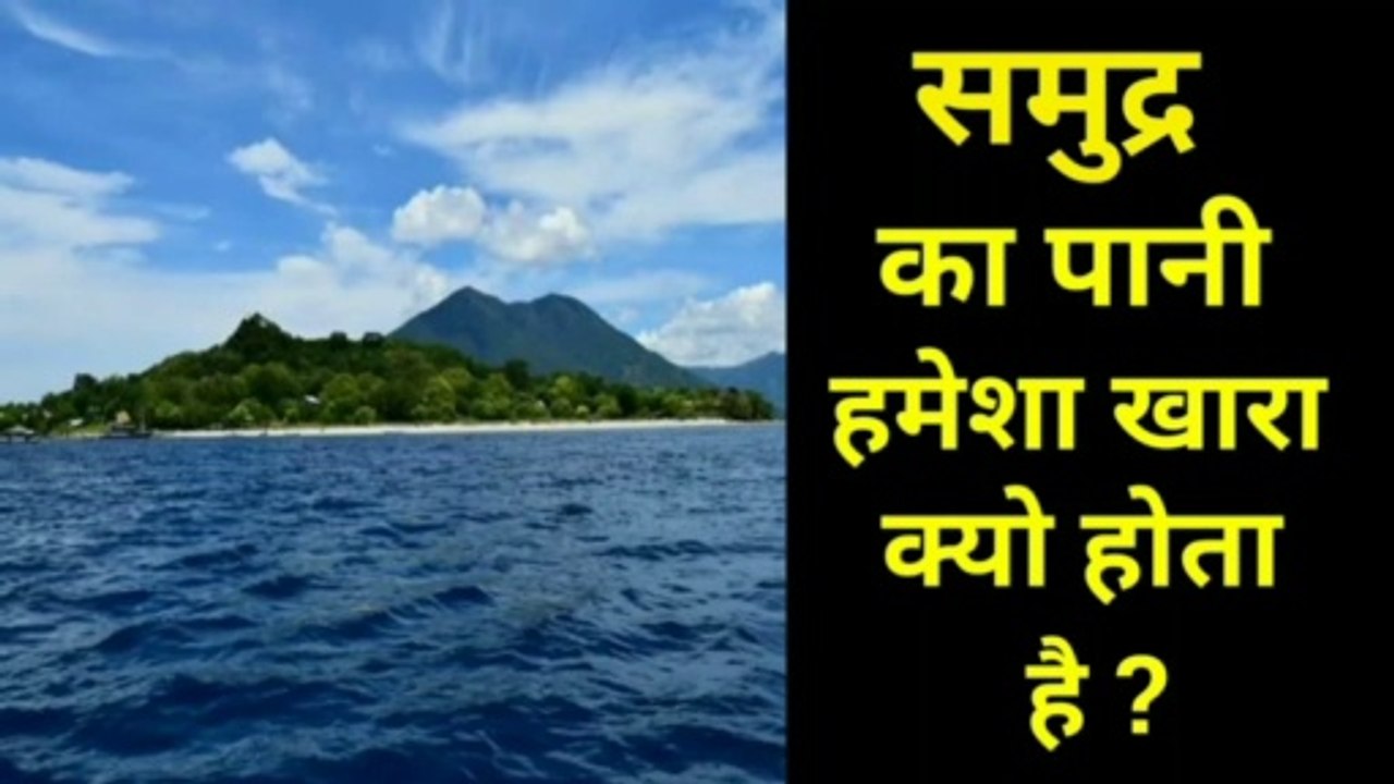 समुद्र का पानी खरा क्यों होता है