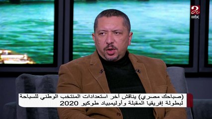 #صباحك_مصري | الكابتن محمد عبدالله مخطط الأحمال واللياقة البدنية يكشف عن ما ينقص المنتخب الوطني للسباحة
