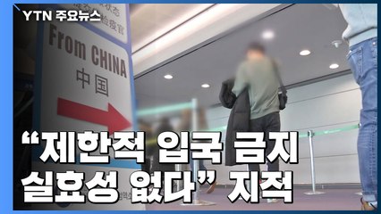 "막은 데 또 막다니"..."제한적 입국 금지 실효성 없다" / YTN