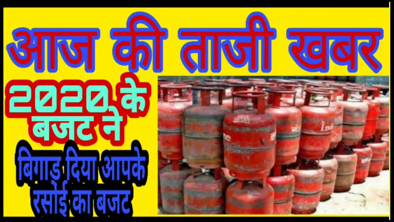 2020 के बजट से क्या असर पड़ा है कमर्शियल गैस पर और घरेलू गैस