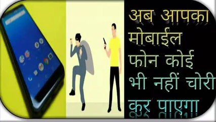 Ab aapke mobile phone ki security hogi dabal