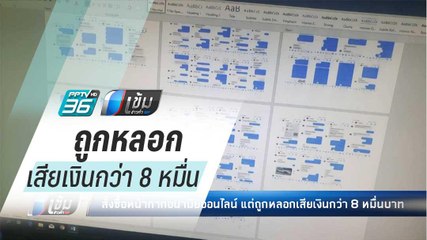 สั่งซื้อหน้ากากอนามัยออนไลน์ แต่ถูกหลอกเสียเงินกว่า 8 หมื่น - เข้มข่าวค่ำ
