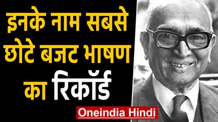 Budget 2020: Hirubhai Patel के नाम सबसे छोटे Budget Speech का रिकॉर्ड | वनइंडिया हिंदी