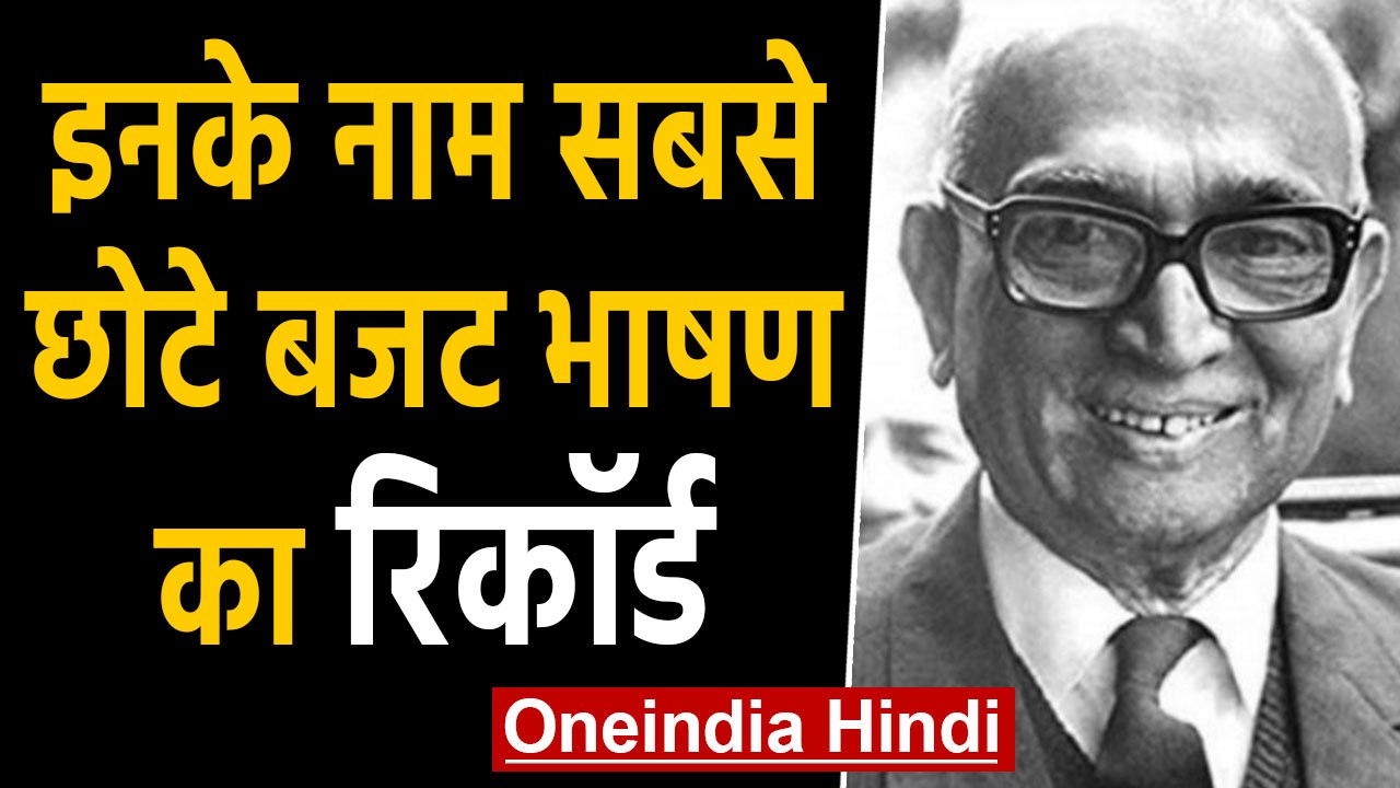 Budget 2020: Hirubhai Patel के नाम सबसे छोटे Budget Speech का रिकॉर्ड | वनइंडिया हिंदी