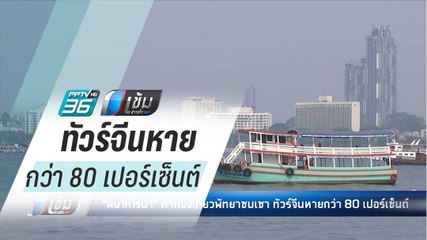 "พิษโคโรนา" ทำท่องเที่ยวพัทยาซบเซา ทัวร์จีนหายกว่า80เปอร์เซ็นต์ - เข้มข่าวค่ำ