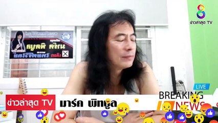 [ ข่าววันนี้ ] #มาร์ค พิทบลู นี่คือ ฮีโร่ ของคนไทย บิณฑ์ บรรลือฤทธิ์