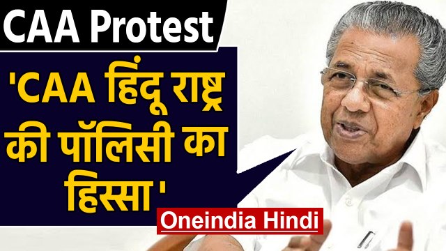 CAA Protest: Kerala CM P Vijayan ने CAA के विरोध के बताए कारण | वनइंडिया हिंदी