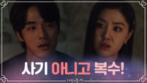 김정현, 가족의 복수를 위해 사기꾼이 됐다? (ft.감정이입 된 서지혜 극대노♨?)