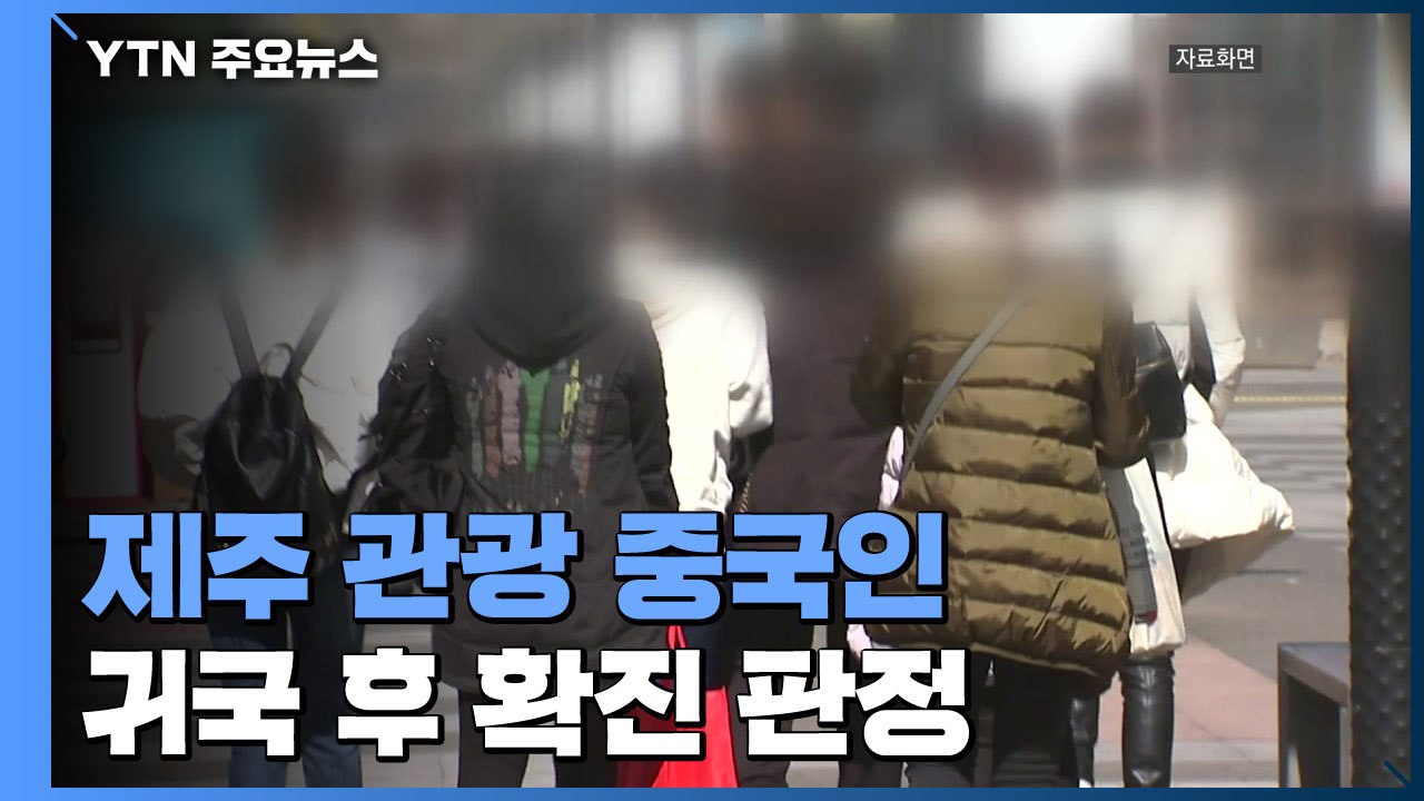 제주 관광 중국인 확진자 버스 이용...동선 찾기 '비상' / YTN