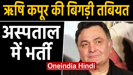 Rishi Kapoor की अचानक बिगड़ी तबियत, Delhi के Hospital में भर्ती | वनइंडिया हिंदी