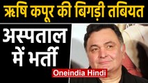 Rishi Kapoor's sudden health deteriorated, admitted to hospital in Delhi  | Fillmibeat