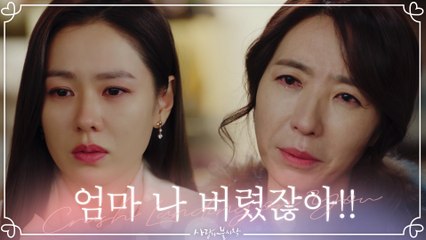 버려진 기억...엄마에 대한 오해와 불신만 남은 손예진