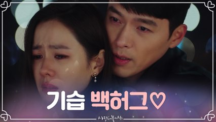 손예진 위로하는 현빈의 기습 백허그♡