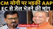 Delhi Election: Yogi Adityanath के खिलाफ Election Commission में AAP | वनइंडिया हिंदी