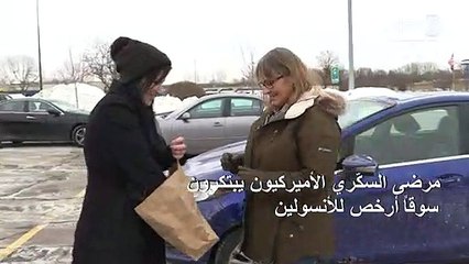 مرضى السكّري الأميركيون يبتكرون سوقاً أرخص للأنسولين