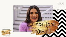 ما حقيقة خطورة حمل المرأة بعد سنّ الأربعين؟