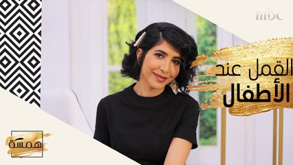 كيف تتخلصين من مشكلة القمل لدى الاطفال؟