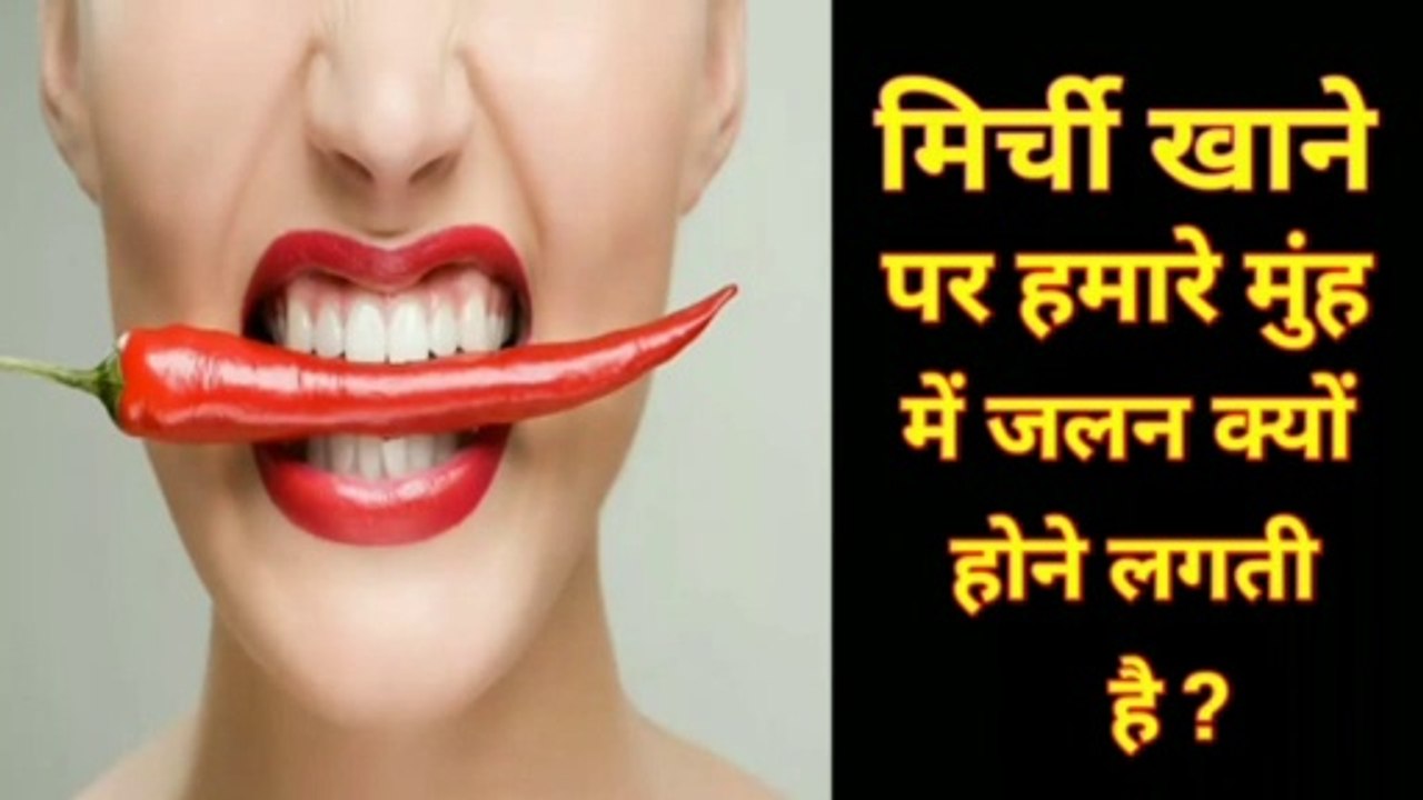 मिर्ची खाने के बाद मुँह में जलन क्यों होती है
