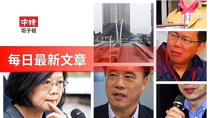 Chinatimes_rss-chinatimes.com#chinatimes_rss_desktop-copy1-ChinaTimesFeedParser-2020/02/03-01:17