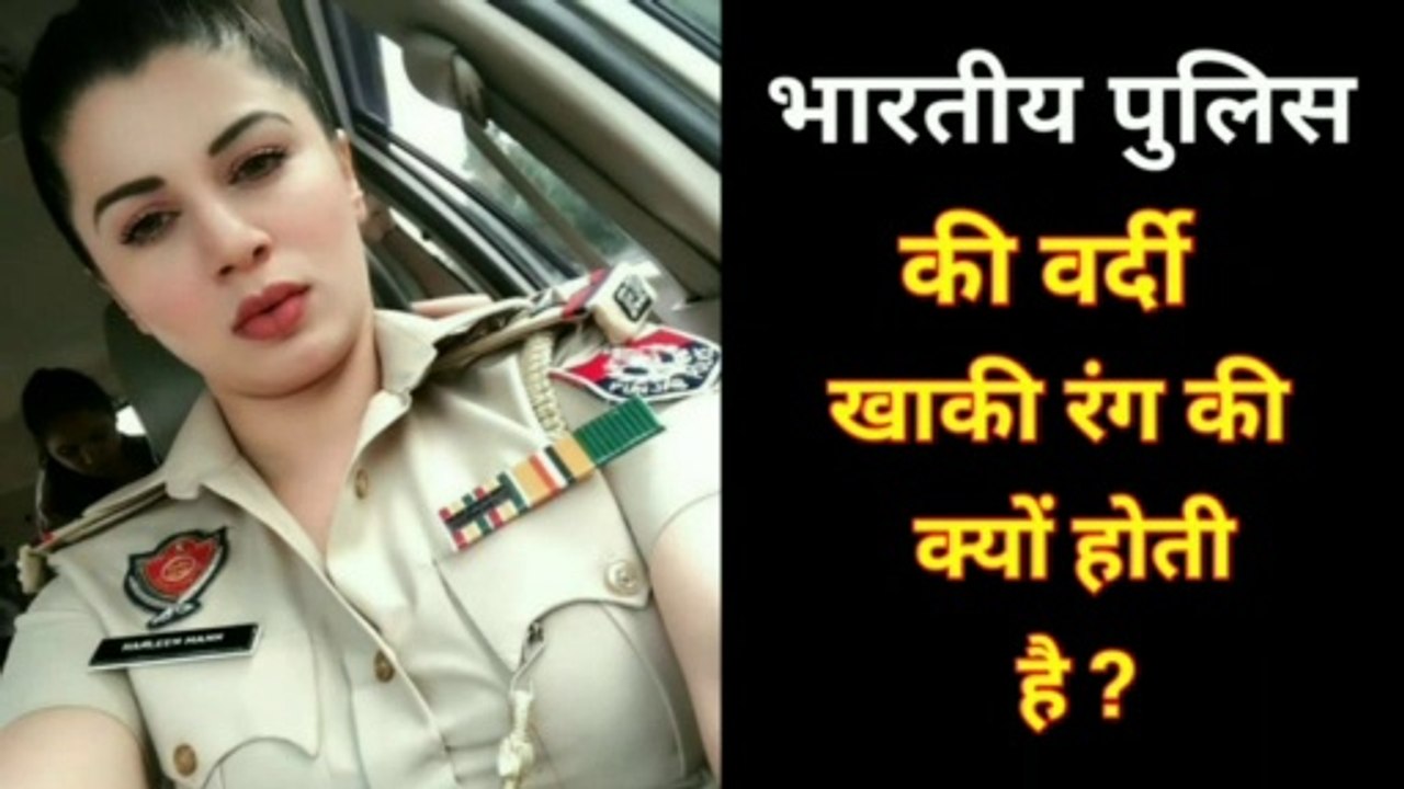 भारतीय पुलिस की वर्दी खाकी रंग की क्यों होती है