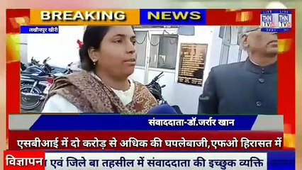 THN TV24 02  - एसबीआई में दो करोड़ से अधिक की घपलेबाजी,एफओ हिरासत में