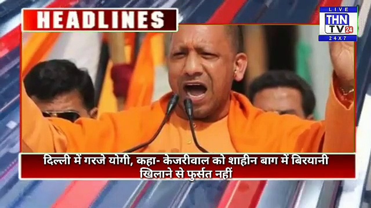 THN TV24 दिल्ली में गरजे योगी, कहा- केजरीवाल को शाहीन बाग में बिरयानी खिलाने से फुर्सत नहीं