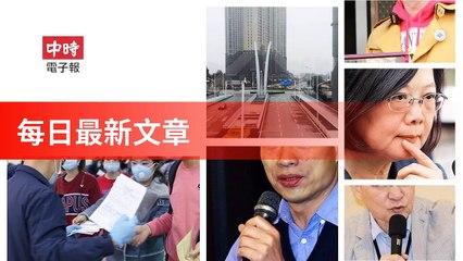 Chinatimes_rss-chinatimes.com#chinatimes_rss_mobile-copy1-ChinaTimesFeedParser-2020/02/03-02:17