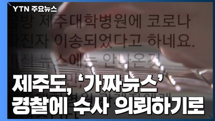 신종 코로나 바이러스 '가짜뉴스' 강경 대응! / YTN