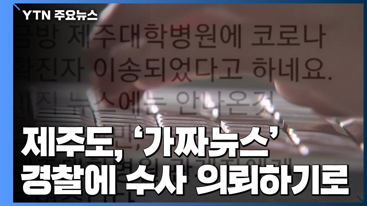 신종 코로나 바이러스 '가짜뉴스' 강경 대응! / YTN