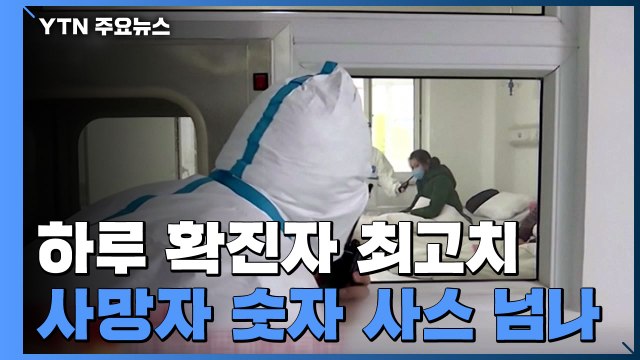 중국 사망자 300명 넘어...'사스' 곧 추월, 최악 가나 / YTN