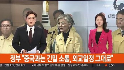 정부, 한중관계 우려 진화 "中과 긴밀 소통, 외교일정 그대로"