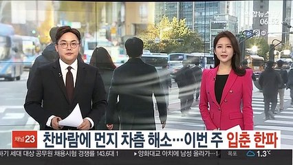 [날씨트리] 찬바람에 먼지 차츰 해소…이번 주 입춘 한파