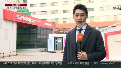 신종코로나 3명 추가 확진…15명으로 늘어