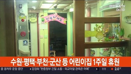 수원·평택·부천·군산 등 어린이집 1주일 휴원