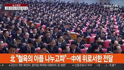 "아픔 나누고 싶어"…中에 지원금 보낸 김정은 진짜 의도는